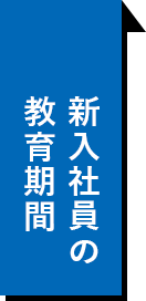 新入社員の教育期間