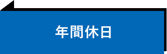 年間休日