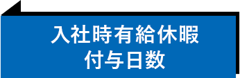 入社時有給休暇付与日数
