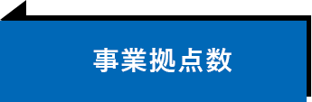 事業拠点数