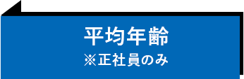 平均年齢※正社員のみ