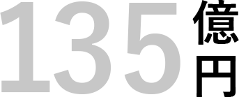 135億円