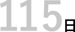 115日