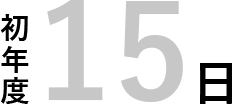 初年度15日