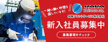 新入社員募集中　募集要項をチェック　一緒に働く仲間を探しています